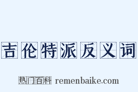 吉伦特派反义词是什么意思的图片